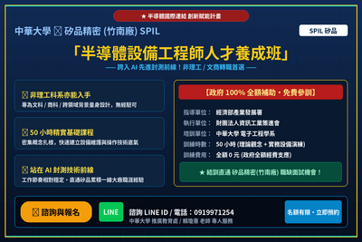 【重點產業培訓】【中華大學半導體設備工程師實務演練學程】報名中( 矽品 歡迎您)圖片(另開新視窗)