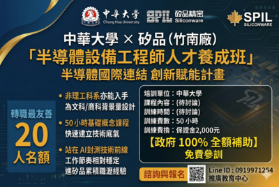 【重點產業培訓】【中華大學半導體設備工程師實務演練學程】50小時 籌備中( 早鳥面試)圖片(另開新視窗)