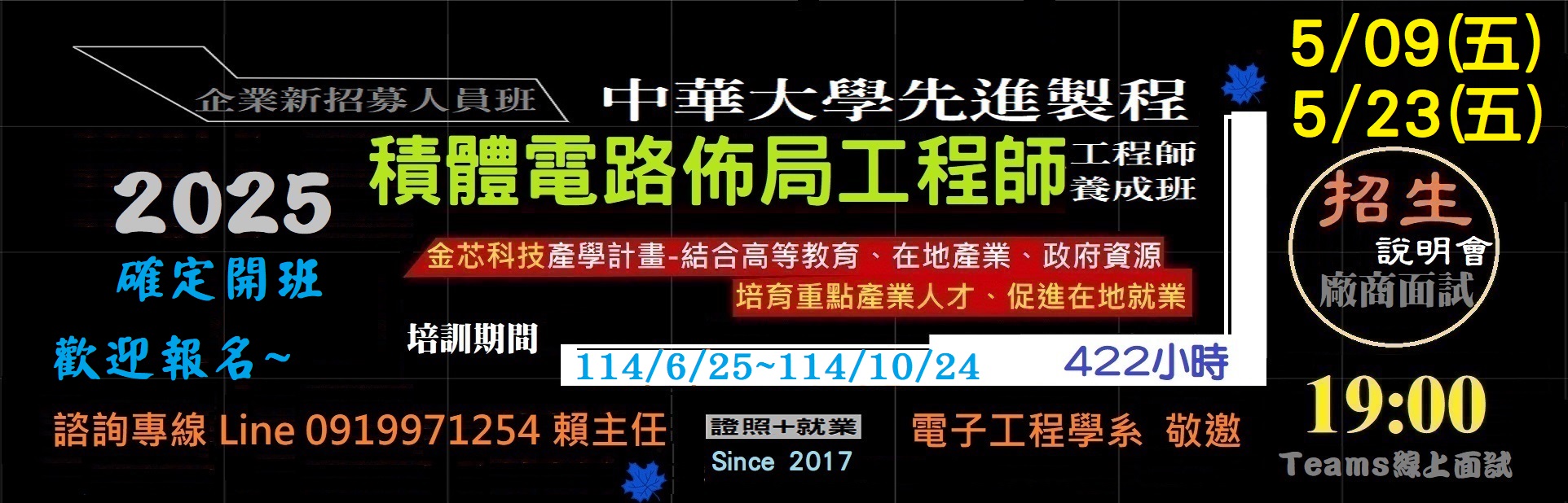 2025中華大學先進製程佈局工程師養成班說明會