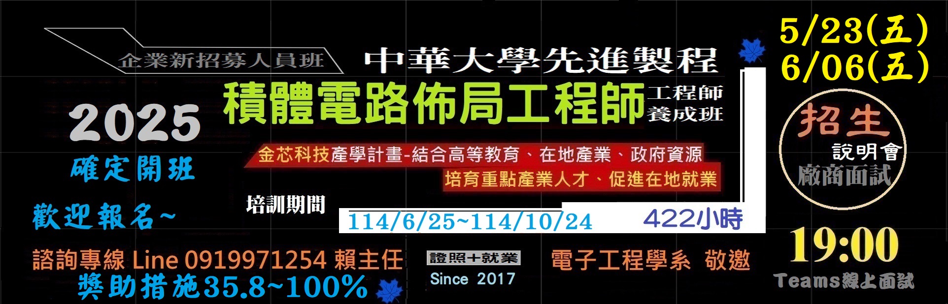 2025中華大學先進製程佈局工程師養成班說明會