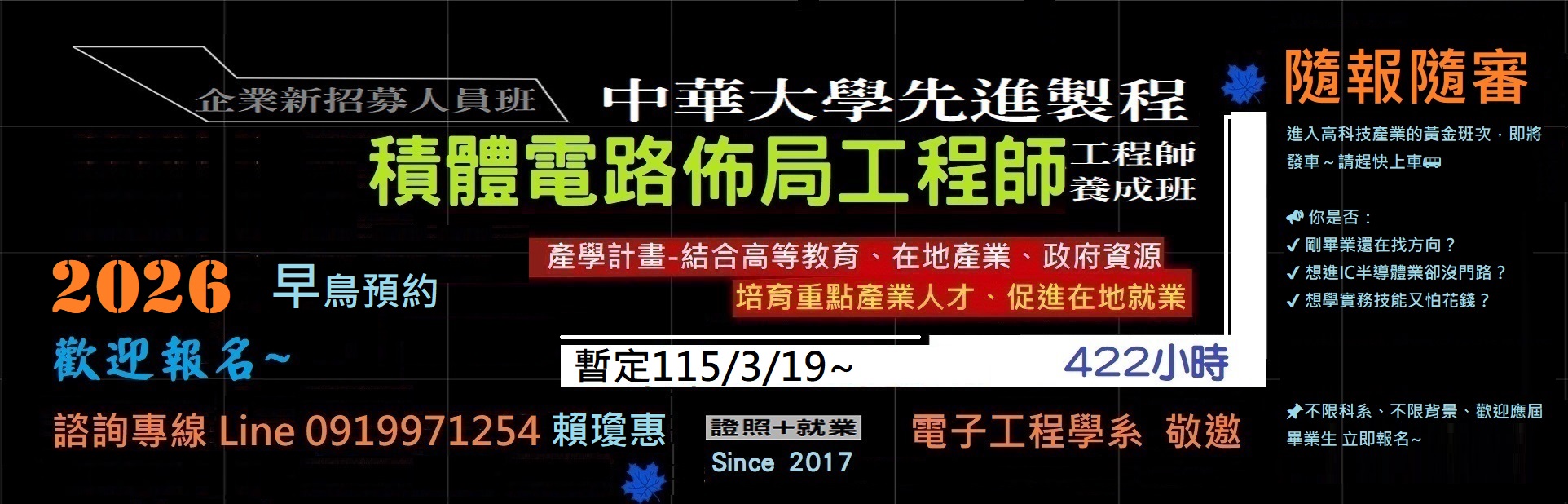 2025中華大學先進製程佈局工程師養成班說明會