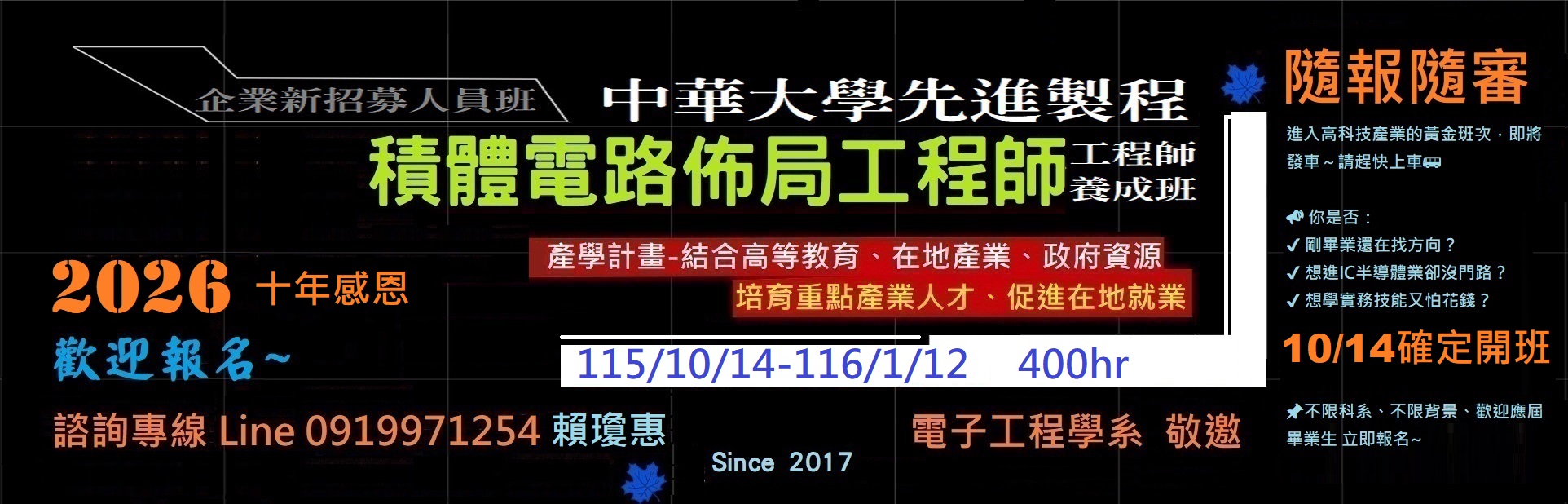 2025中華大學先進製程佈局工程師養成班說明會