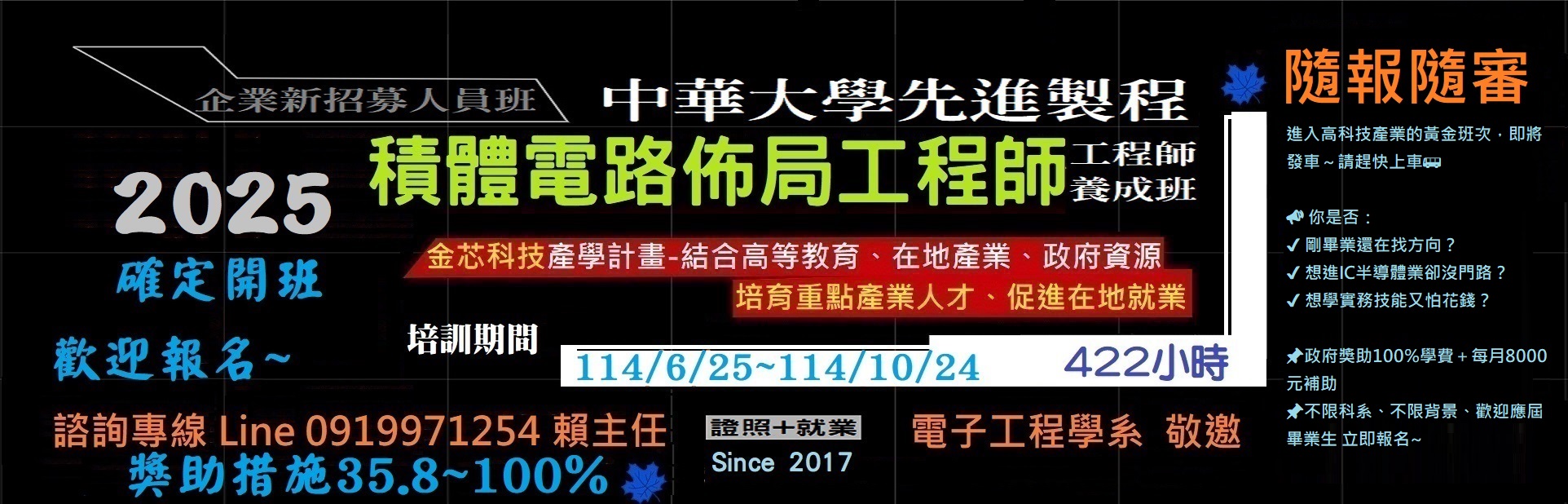 2025中華大學先進製程佈局工程師養成班說明會
