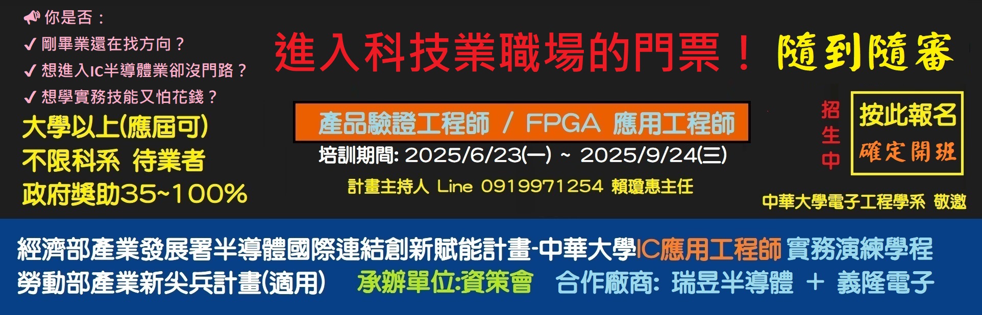 114年中華大學IC應用 / 佈局工程師實務演練學程 招生中