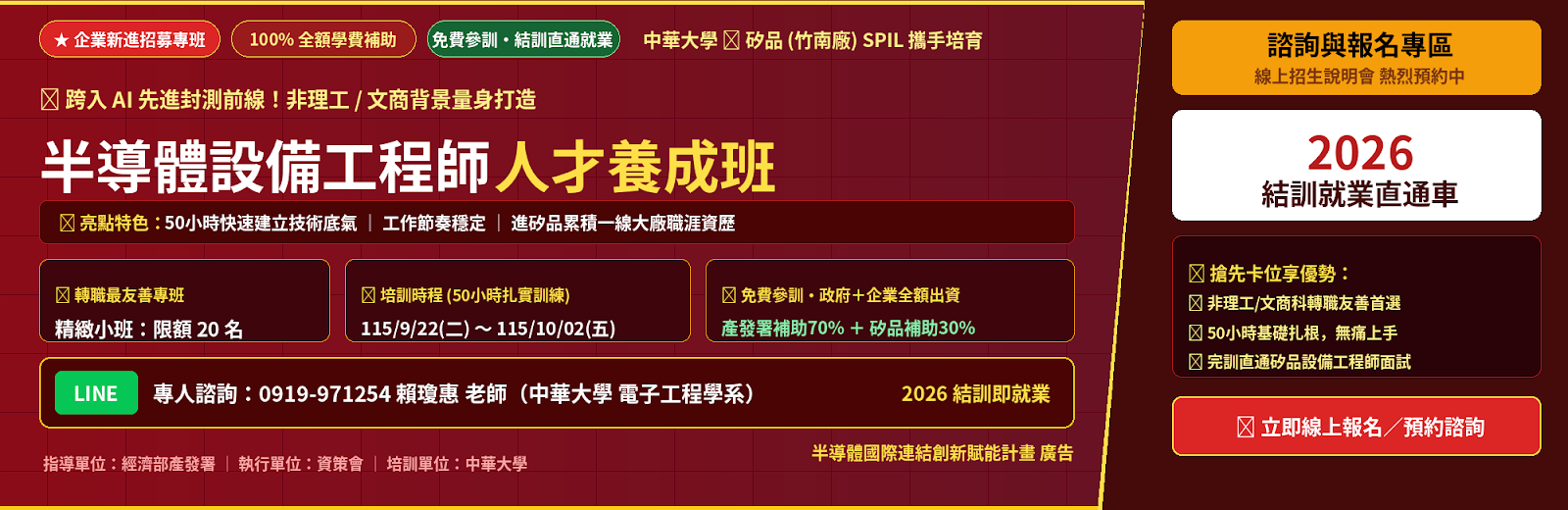 2026中華大學半導體設備工程師 報名